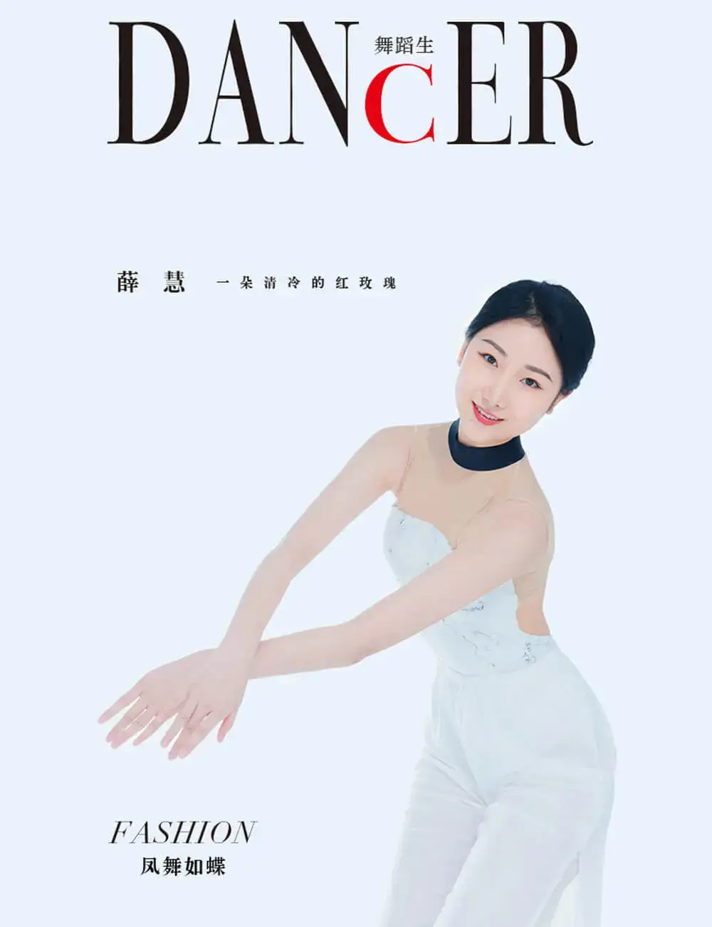 [舞蹈生日记] 新刊 2022.01.08 风舞如蝶 薛慧 [39P-282MB]