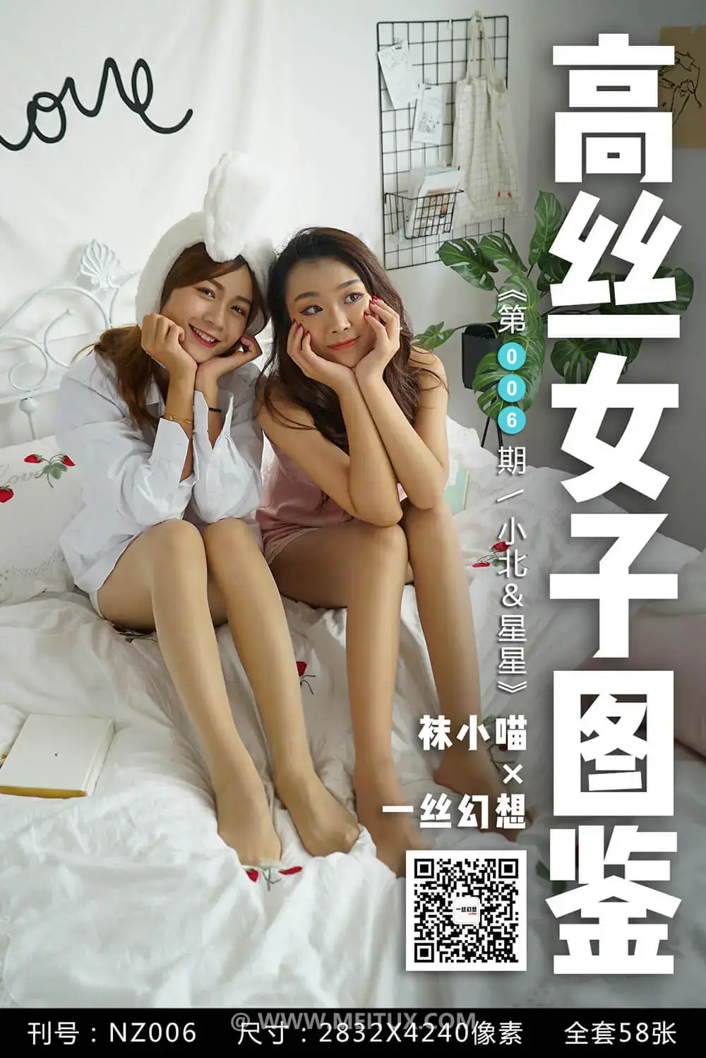 [高丝女子图鉴]袜小喵×一丝幻想 NZ006 小北＆星星 [59P-46MB]