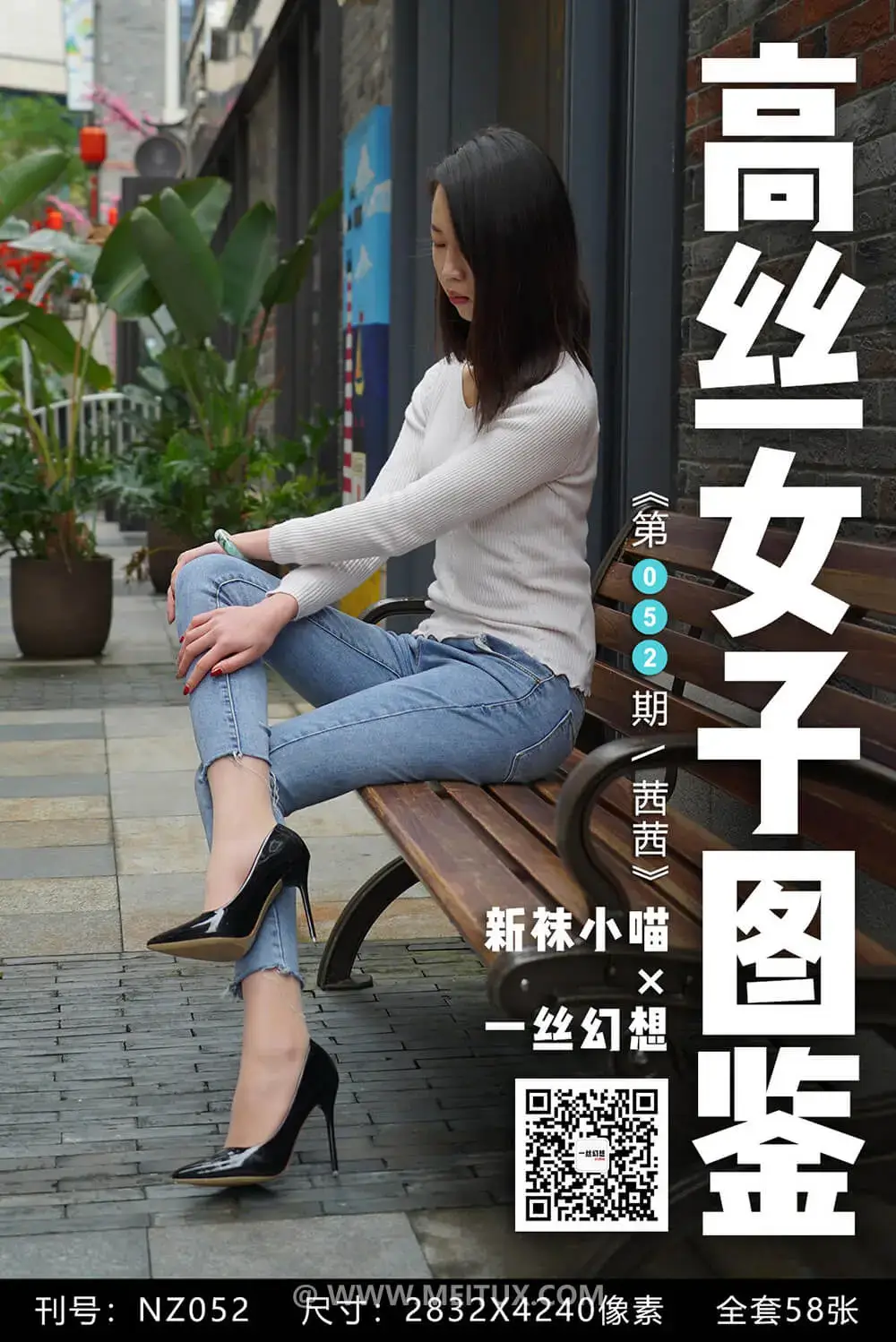 [高丝女子图鉴]袜小喵×一丝幻想 NZ052 茜茜 [59P-77MB]