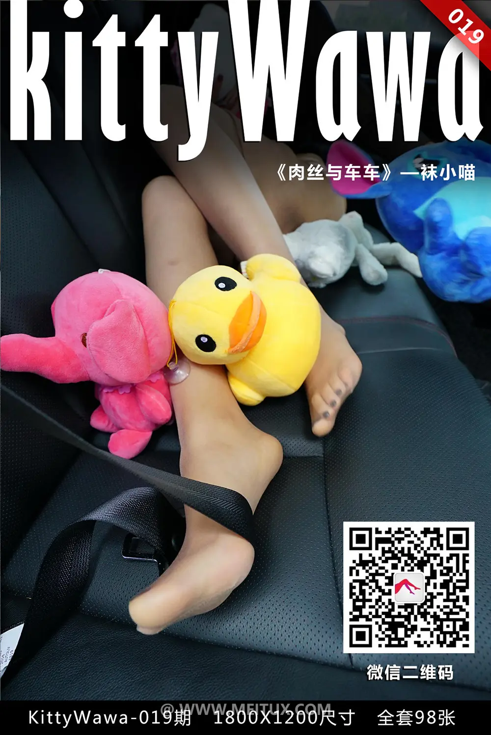 [kittyWawa袜小喵] 2017.11.27 KT019《肉丝与车车》[99P-97MB]