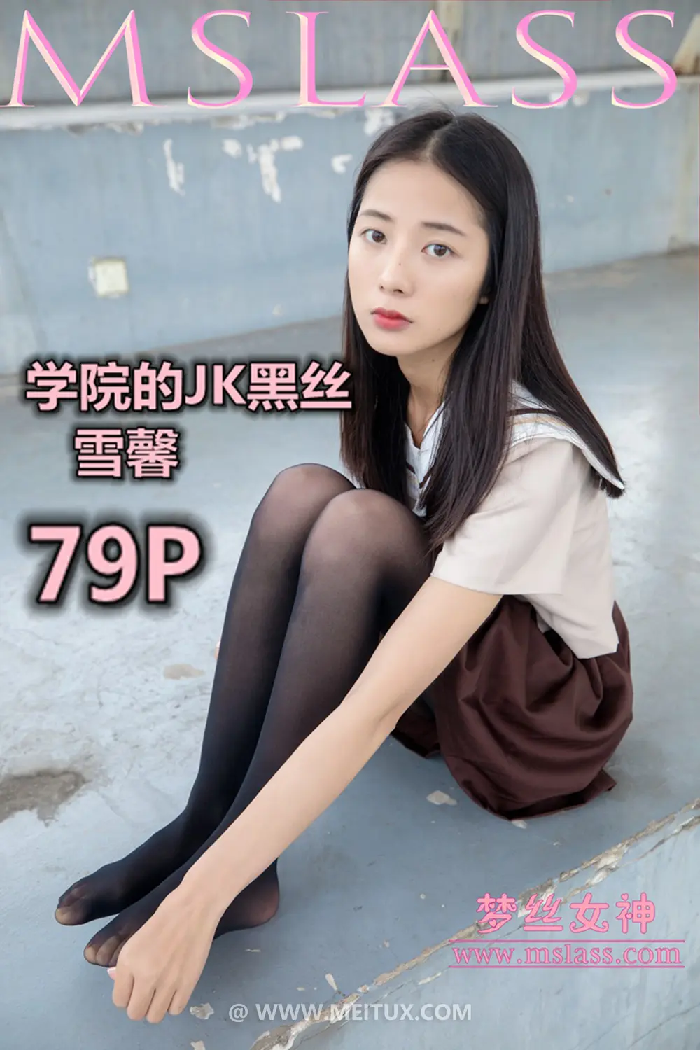 [MSLASS梦丝女神] 2019-05-02 学院的JK黑丝袜 雪馨 [80P-451MB]