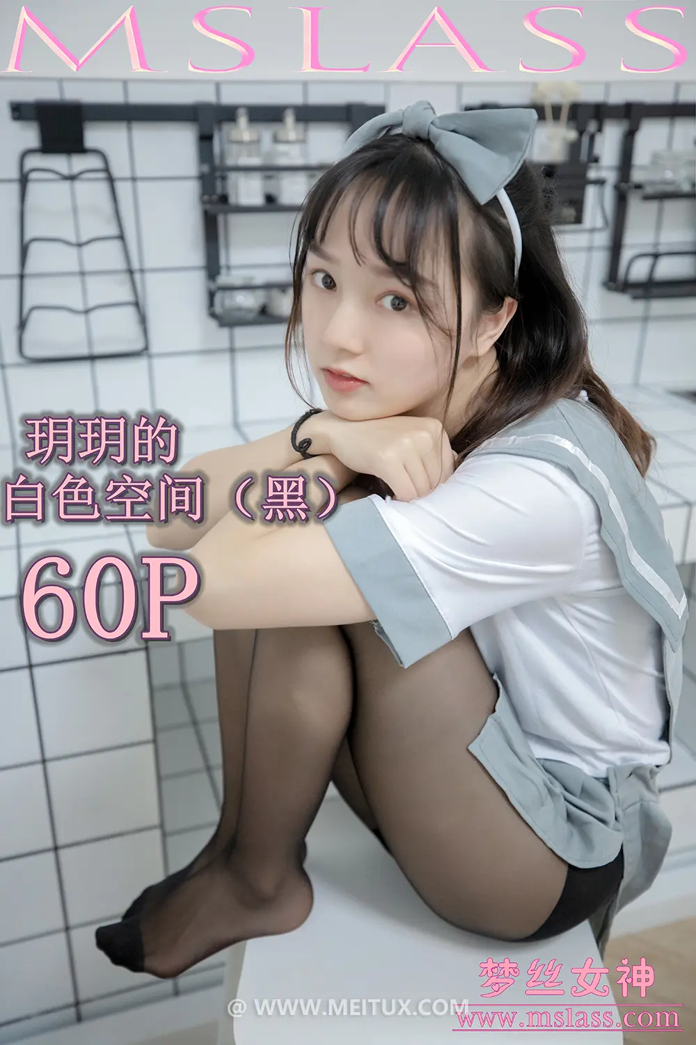 [MSLASS梦丝女神] 2019-07-24 玥玥 白色空间（黑）[60P-712MB]