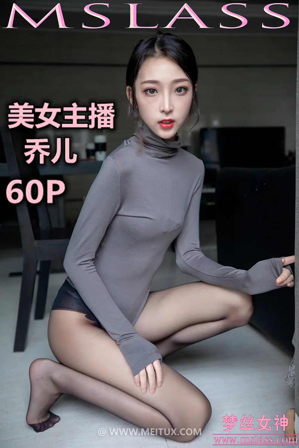 [MSLASS梦丝女神] 2019-08-05 美女主播乔儿（精）[61P1V-968MB]