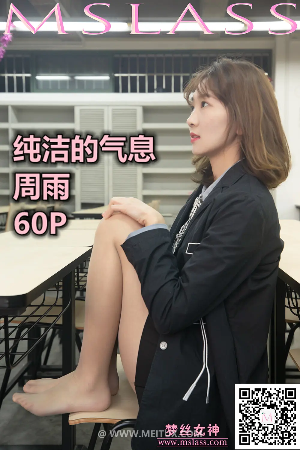 [MSLASS梦丝女神] 2019-11-15 周雨 纯洁的丝袜学妹 [64P1V-1.10GB]