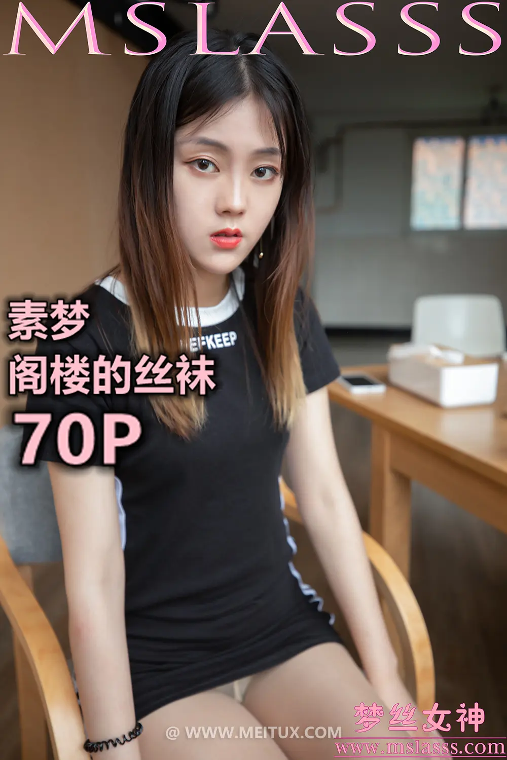 [MSLASS梦丝女神] 2020-02-28 素梦 阁楼的丝袜 [71P-506MB]