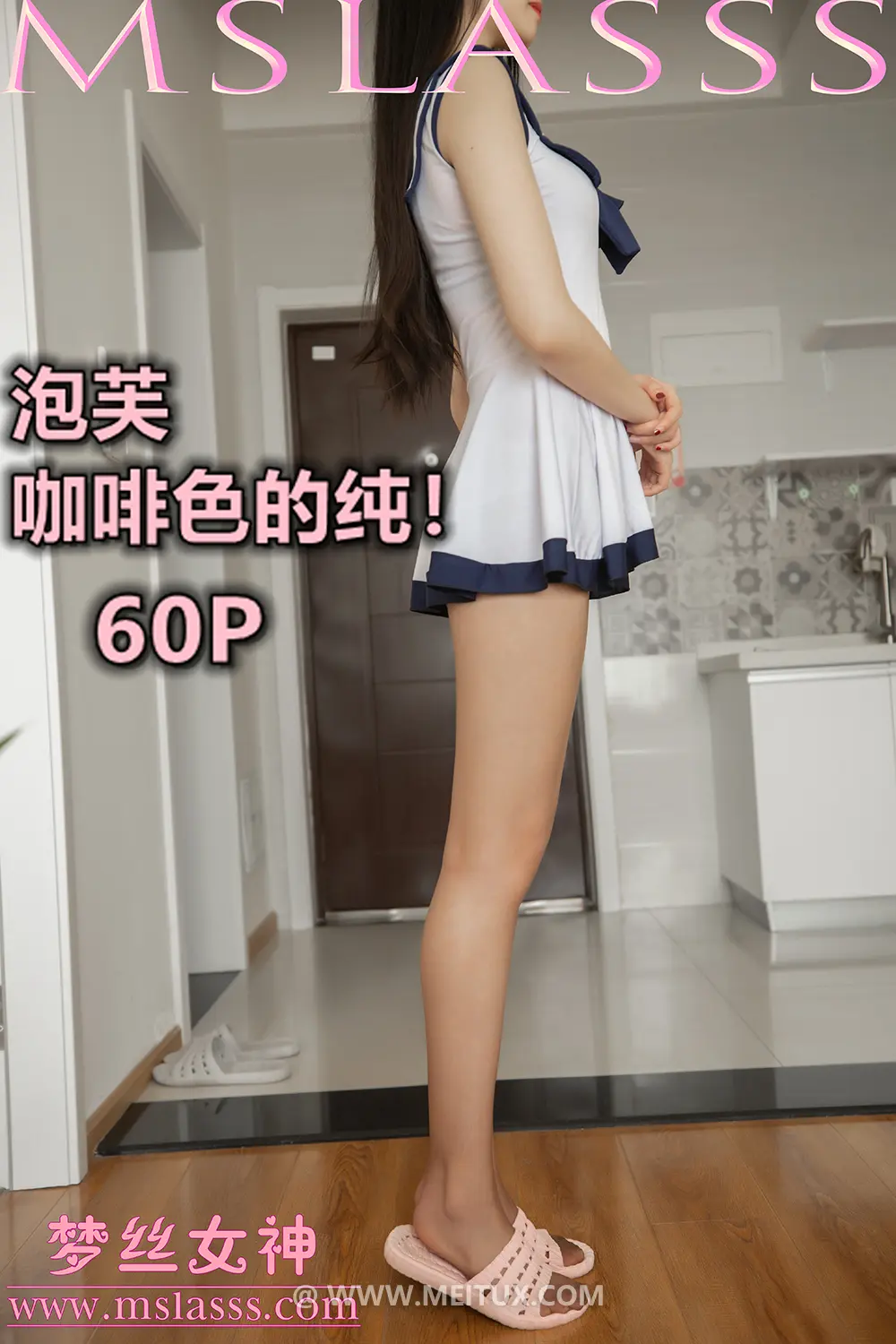 [MSLASS梦丝女神] 2020-03-24 泡芙 咖啡色的纯 [60P-411MB]