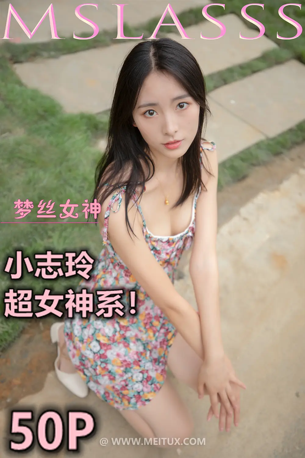 [MSLASS梦丝女神] 2020-08-25 小志玲 超女神系 [53P-366MB]