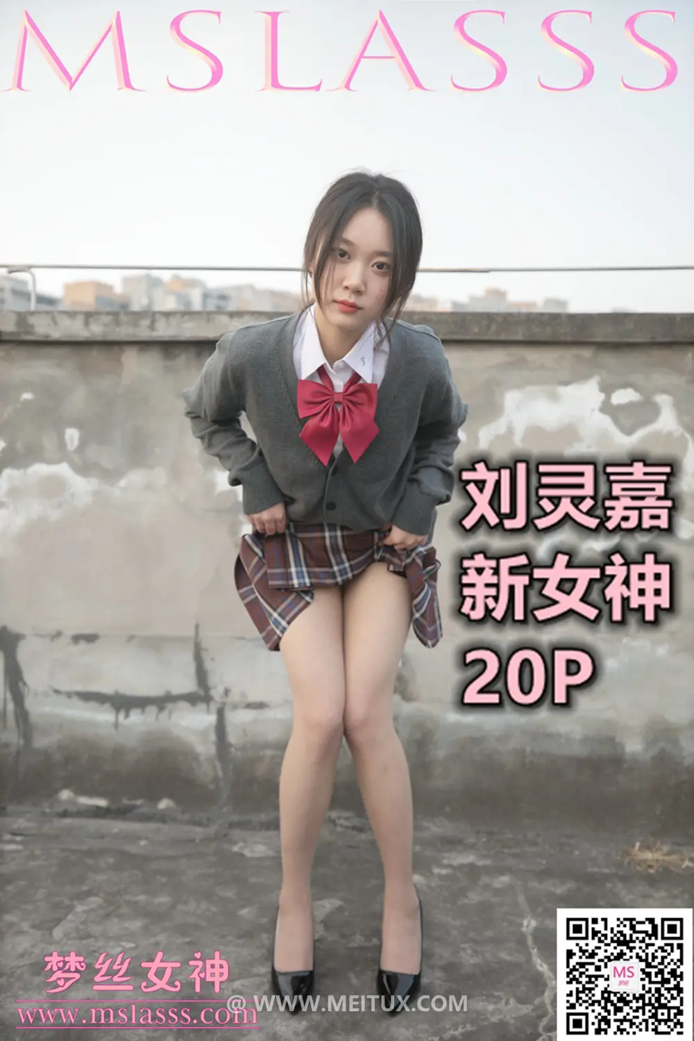 [MSLASS梦丝女神] 2021-01-27 刘灵嘉 新模女神 [21P-122MB]