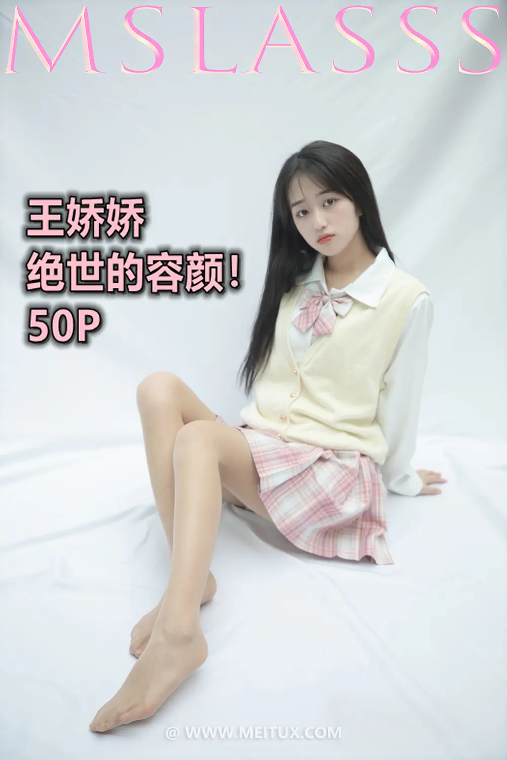 [MSLASS梦丝女神] 2021-06-21 王娇娇 小JK绝世的容颜 [52P1V-627MB]